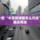 推荐一款“中至赣牌圈怎么开挂”其实确实有挂