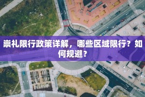 崇礼限行政策详解，哪些区域限行？如何规避？
