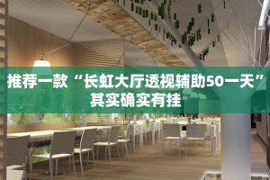 教程辅助!“微乐麻将为什么一直输程序问题吗”其实确实有挂