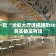 必看教程“微乐河南麻将免费开挂手机版”其实确实有挂