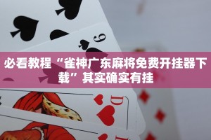 推荐一款“微乐江西麻将开挂神器”其实确实有挂