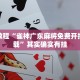 教程辅助!“顺欣茶坊可以开挂吗”其实确实有挂