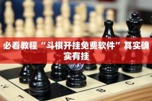 必看教程“斗棋开挂免费软件”其实确实有挂