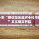 推荐一款“微信微乐麻将小程序有挂吗”其实确实有挂