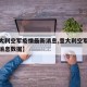 【意大利空军疫情最新消息,意大利空军疫情最新消息数据】