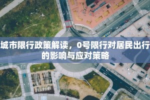 城市限行政策解读，0号限行对居民出行的影响与应对策略