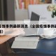 全国疫情事例最新消息（全国疫情事例最新消息数据）