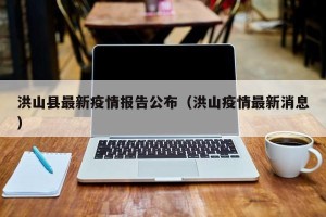 洪山县最新疫情报告公布（洪山疫情最新消息）