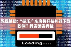 推荐一款“微乐内蒙麻将怎么开免费的挂”其实确实有挂