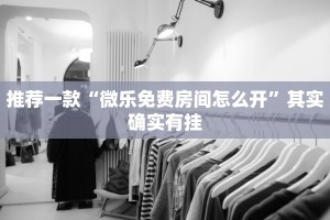 必看教程“功夫川麻微信小程序开挂方法”其实确实有挂