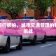 交警限行抓拍，城市交通管理的智慧与挑战