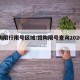 馆陶限行限号区域:馆陶限号查询2020最新
