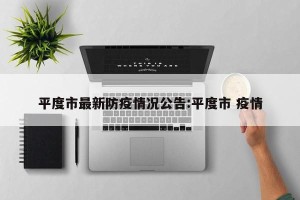 平度市最新防疫情况公告:平度市 疫情