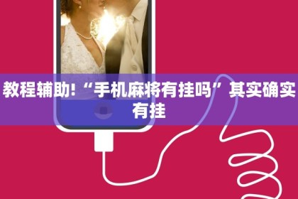 必看教程“天天武汉麻将不充值不胡牌”其实确实有挂