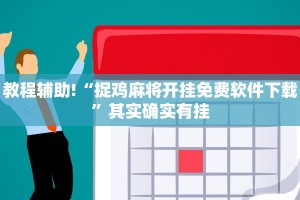教程辅助!“捉鸡麻将开挂免费软件下载”其实确实有挂