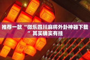 教程辅助!“微信打麻将真的有挂吗”其实确实有挂
