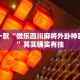 教程辅助!“中天游戏可以开挂吗”其实确实有挂