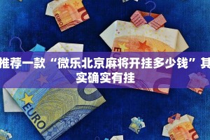 推荐一款“微乐北京麻将开挂多少钱”其实确实有挂