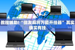 必看教程“微乐内蒙麻将开挂神器”其实确实有挂