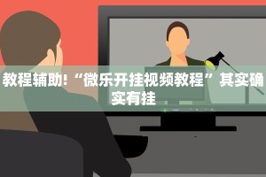 必看教程“哈灵麻将开挂神器下载”其实确实有挂