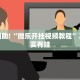 必看教程“微乐浙江麻将有没有挂”其实确实有挂
