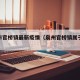 泉州市官桥镇最新疫情（泉州官桥镇属于哪个县）