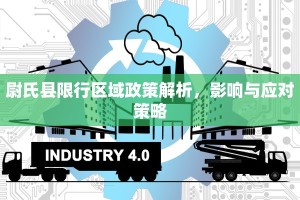 尉氏县限行区域政策解析，影响与应对策略