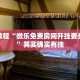 必看教程“微乐免费房间开挂要多少钱”其实确实有挂