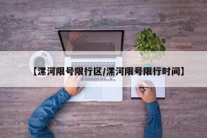 【漯河限号限行区/漯河限号限行时间】