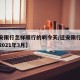 【迁安限行怎样限行的啊今天/迁安限行最新通知2021年3月】