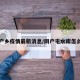 网户乡疫情最新消息/网户屯水库怎么样