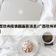 【广西钦州疫情图最新消息/广西钦州市最新消息】