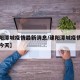 【建阳潭城疫情最新消息/建阳潭城疫情最新消息今天】