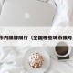哪些市内限牌限行（全国哪些城市限号出行）