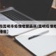 【云南昆明市疫情地图最新/昆明疫情地图及实时播报】