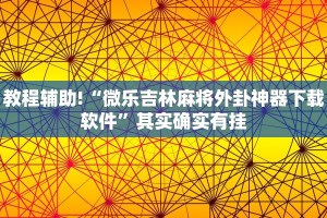 教程辅助!“微乐天津麻将有挂吗”其实确实有挂