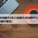 【杭州限行9月23日限行/杭州限行9月23日限行规定】