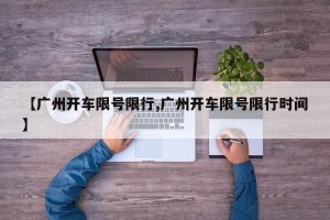 【广州开车限号限行,广州开车限号限行时间】