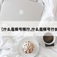 【什么是限号限行,什么是限号行驶】