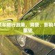 南阳汽车限行政策，背景、影响与未来展望