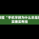 必看教程“手机字牌为什么总是输”其实确实有挂