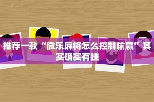 推荐一款“微乐麻将小程序免费开挂”其实确实有挂