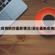 渝北疫情防控最新情况/渝北最新疫情通报