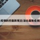 渝北疫情防控最新情况/渝北最新疫情通报
