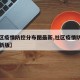 【社区疫情防控分布图最新,社区疫情防控指南最新版】