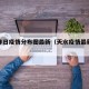 天水昨日疫情分布图最新（天水疫情最新轨迹）