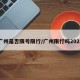 广州是否限号限行/广州限行吗2021