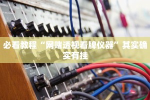 必看教程“手机微乐捉鸡麻将如何只赢不输”其实确实有挂