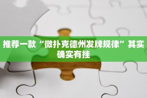 推荐一款“小程序四川麻将打麻将怎么天天输”其实确实有挂