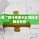推荐一款“麻友圈开挂神器下载”其实确实有挂